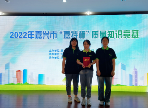 喜報！青蓮榮獲2022年嘉興市“嘉特杯”質(zhì)量知識競賽二等獎